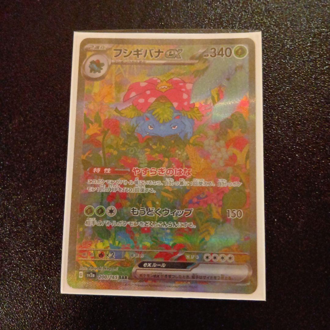 【あんしん鑑定OK】フシギバナex SAR SV2a ポケモンカード151