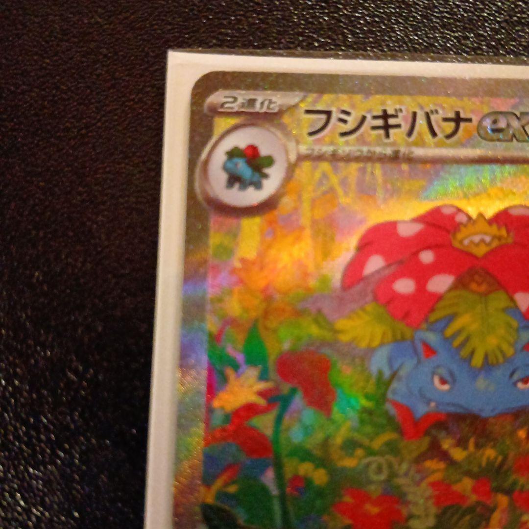 【あんしん鑑定OK】フシギバナex SAR SV2a ポケモンカード151