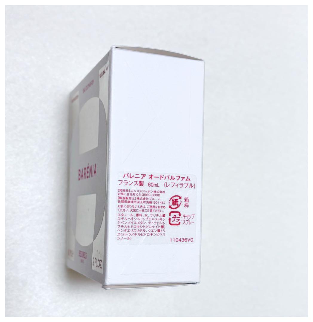 エルメス バレニア オードパルファム 香水 パフューム 60ml 箱 リボン付き