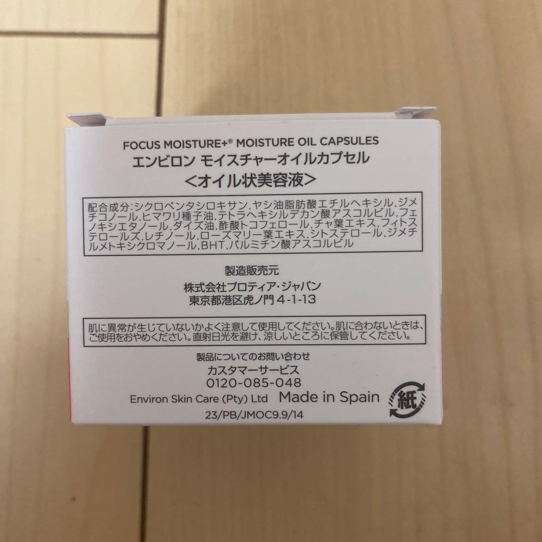 エンビロン　モイスチャーオイルカプセル