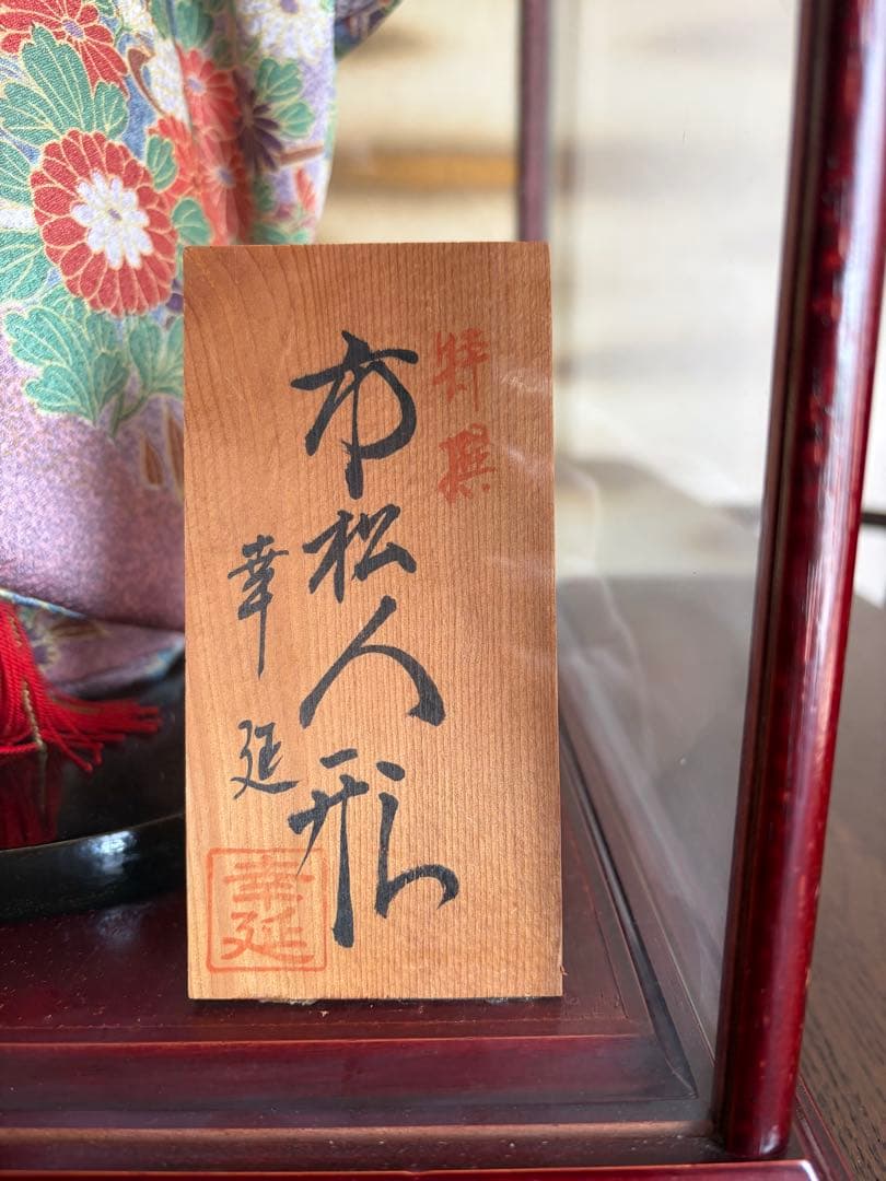 市松人形 幸延