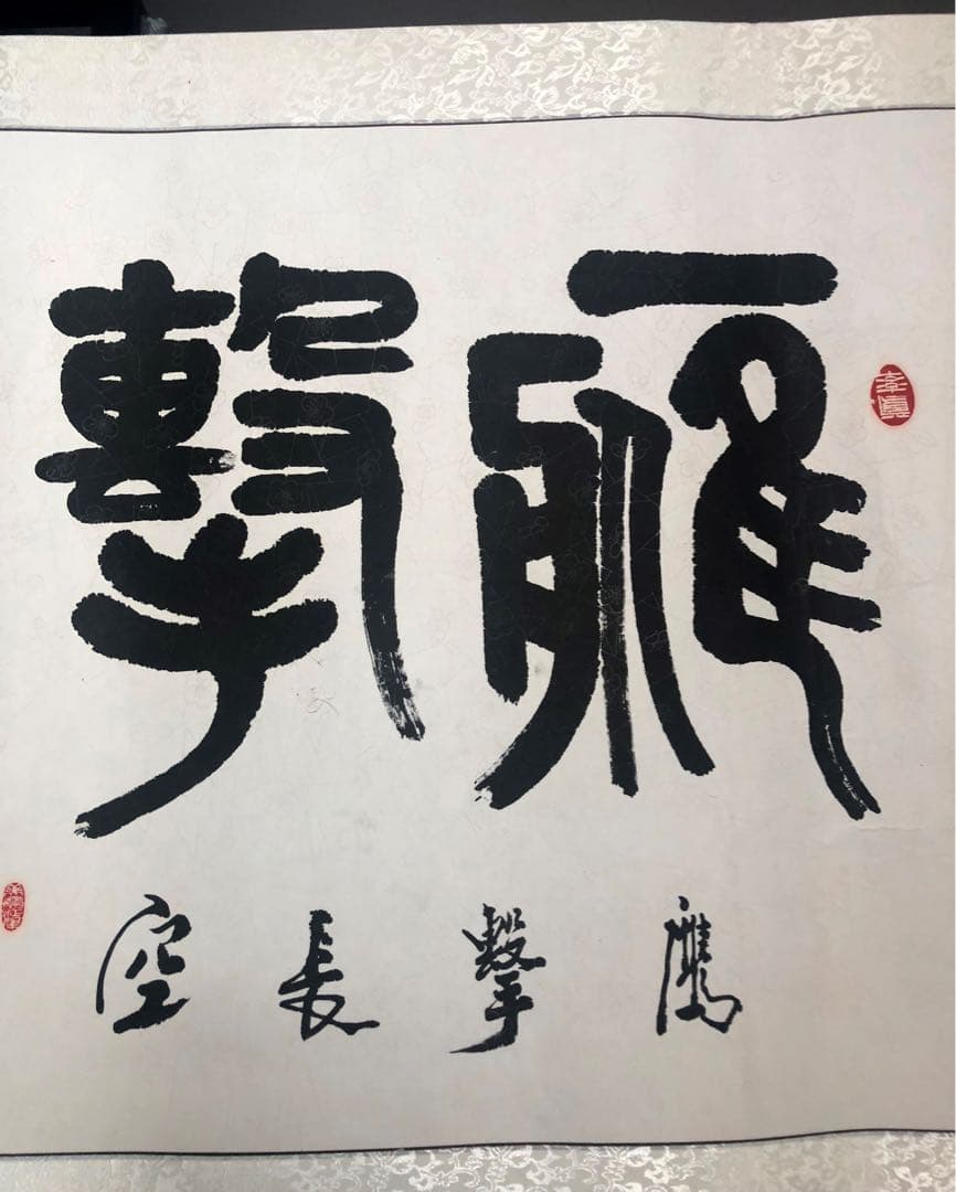 鷹撃長空（たかげき ちょうくう） 中国の著名な書道家による作品 書道 中国の成語