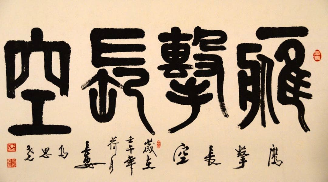 鷹撃長空（たかげき ちょうくう） 中国の著名な書道家による作品 書道 中国の成語