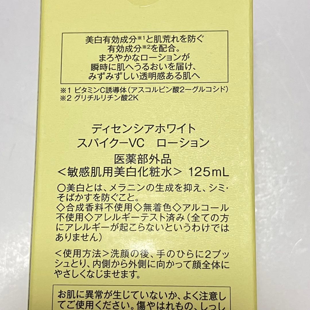 ディセンシアホワイト スパイクーVC ローション・クリーム　2品セット 新品