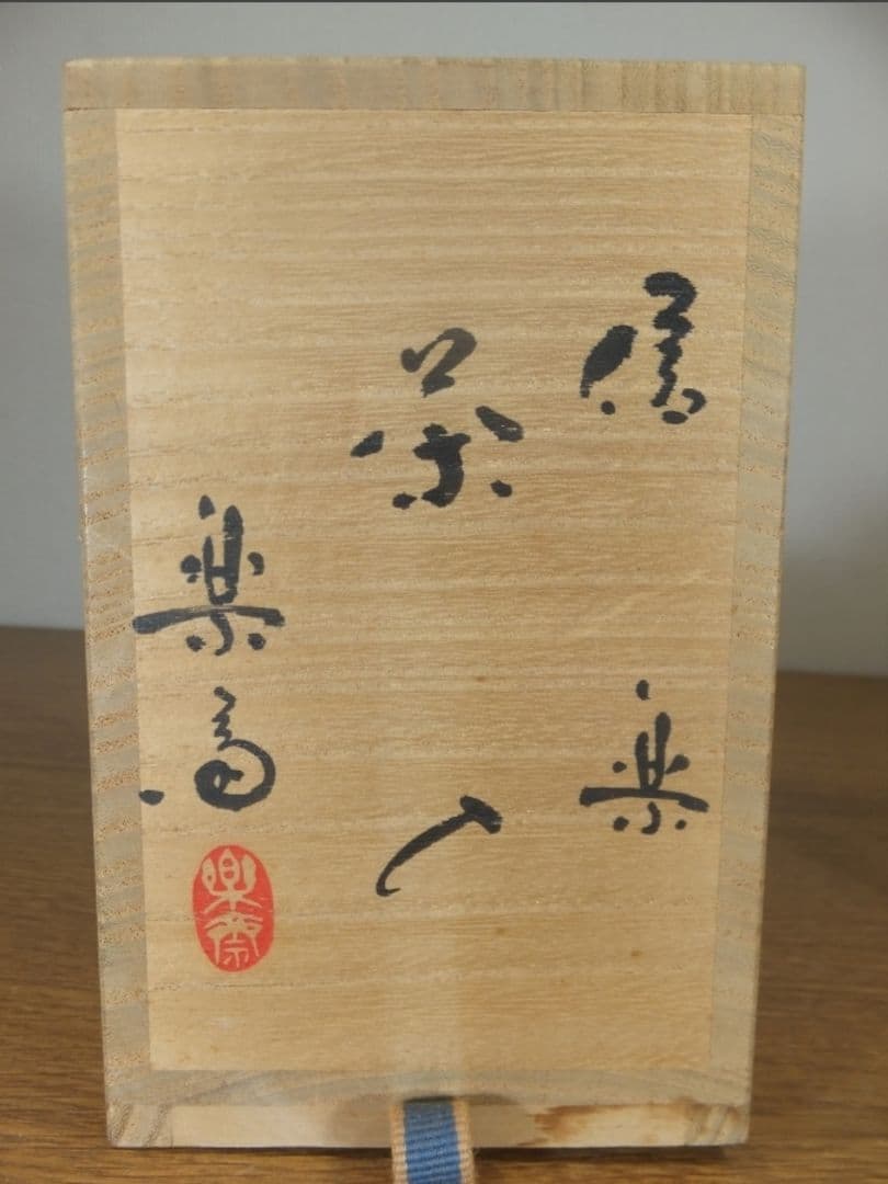 真作保証 高橋楽斎 自作 信楽茶入 信楽焼 伝統工芸士 コレクター放出品 滋賀県