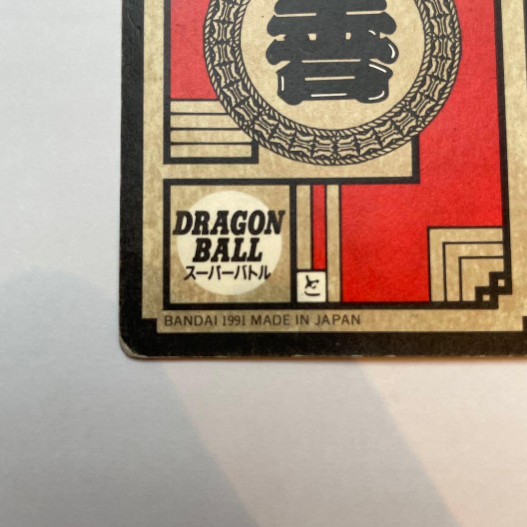 ドラゴンボール　カードダス　スーパーバトル　超ド級かめはめ波　1991