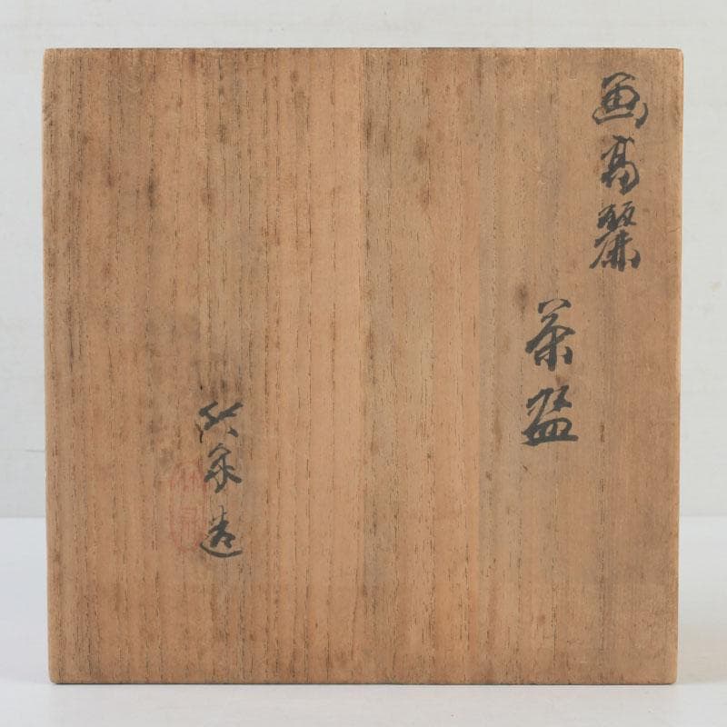 茶道具　平安　三浦竹泉造　絵高麗茶碗　共布共箱　C　A9