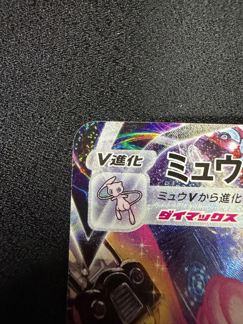 ミュウVMAX 119/100 HR SA フュージョンアーツ