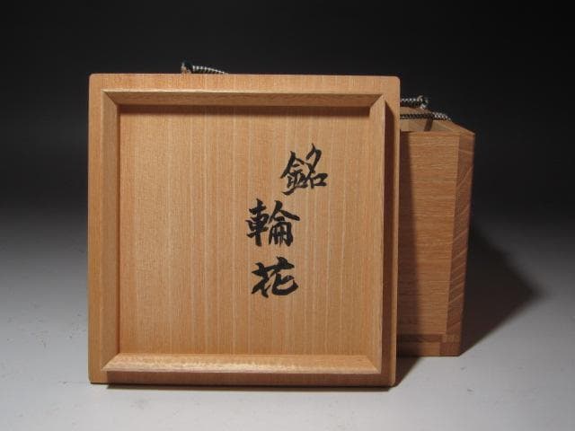 ☆　鈴木蔵　志野茶碗　「輪花」　☆y670