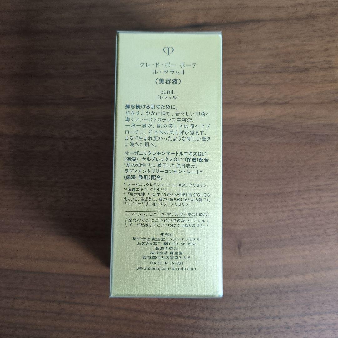 【新品未開封】クレ・ド・ポー ボーテ　ルセラムII　50ml　レフィル
