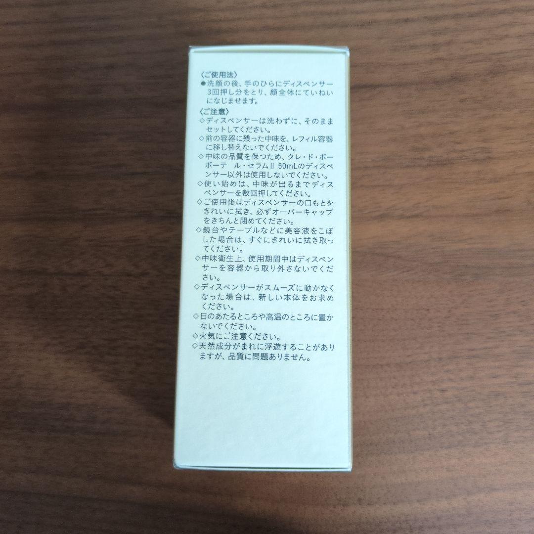 【新品未開封】クレ・ド・ポー ボーテ　ルセラムII　50ml　レフィル