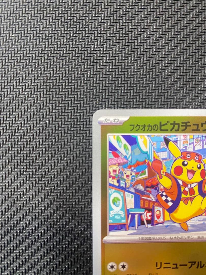 ポケモンカード フクオカのピカチュウ スペシャルBOX 289/SV-P ⑧
