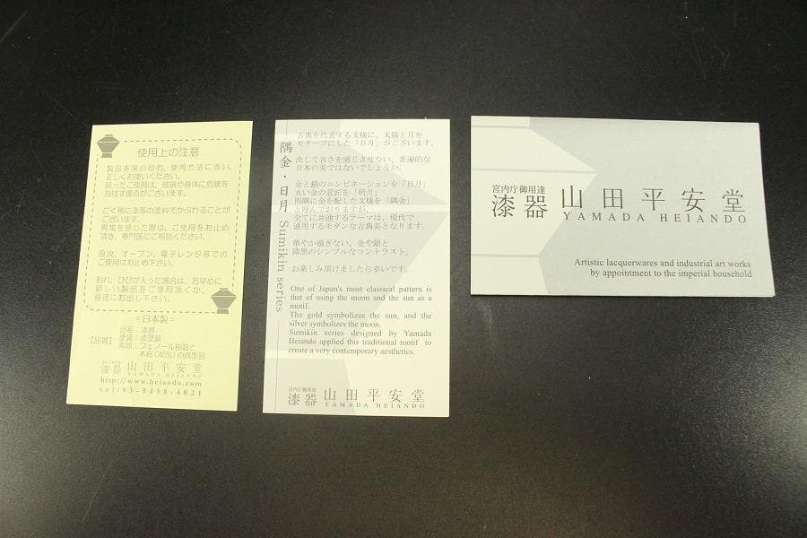 宮内庁御用達漆器 山田平安堂 丸皿 日月 2枚セット 未使用(メ1092)
