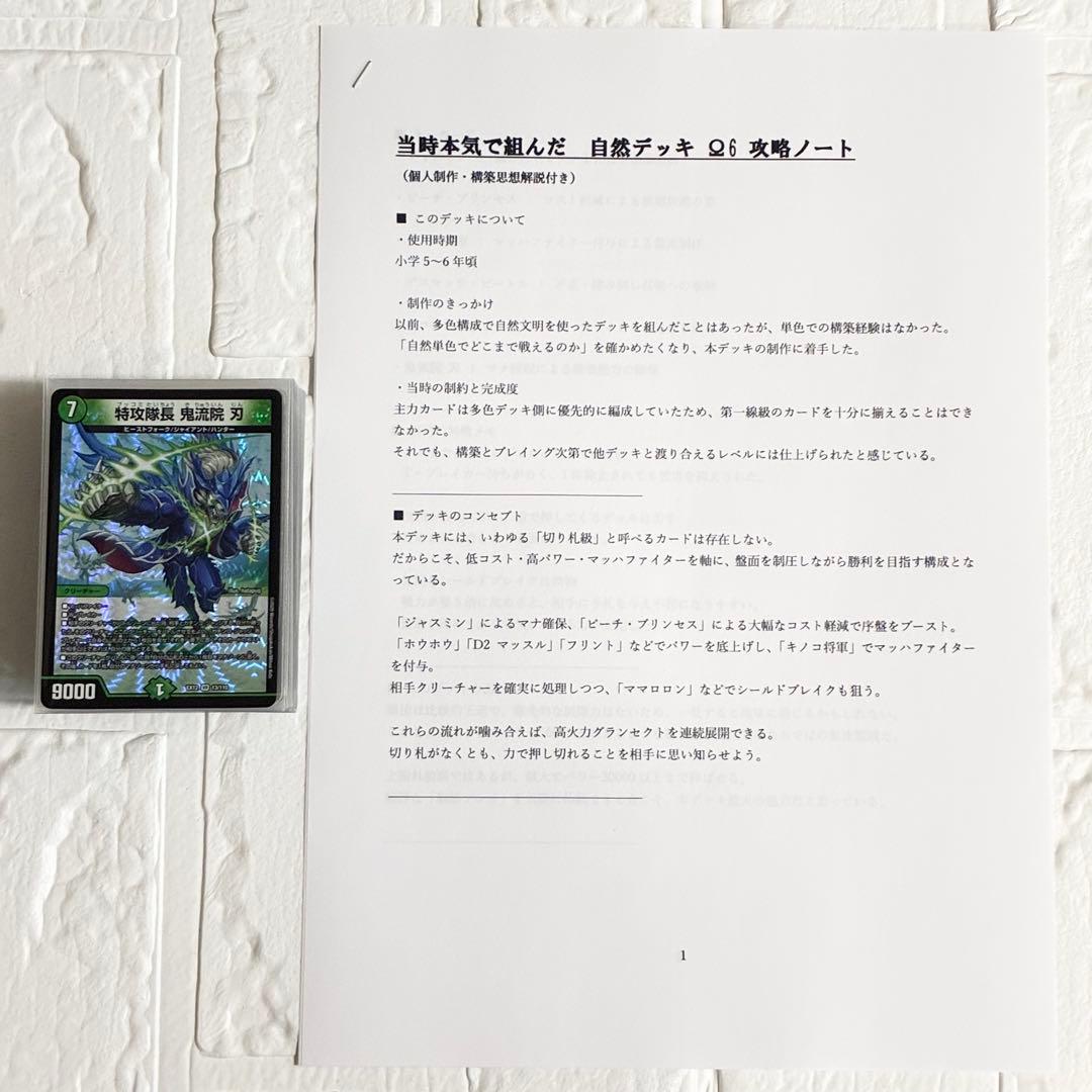 【攻略ノート付き】デュエマ自然単＆多色デッキΩ 6・7 ／個人制作・一点物
