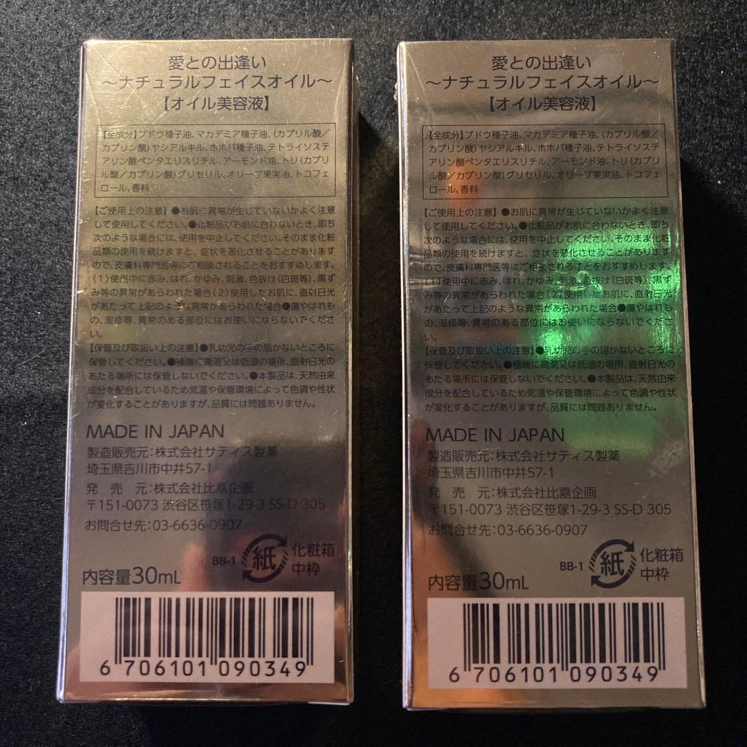 煌煌　愛との出逢い 天然フェイスオイル30ml ×2個