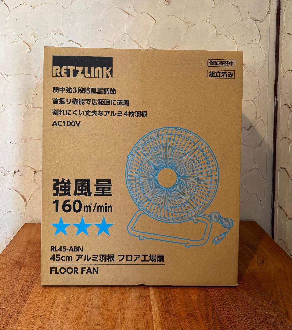 RETZLINK 45cm フロアファン RL45-ABN フロア工場扇　強風量