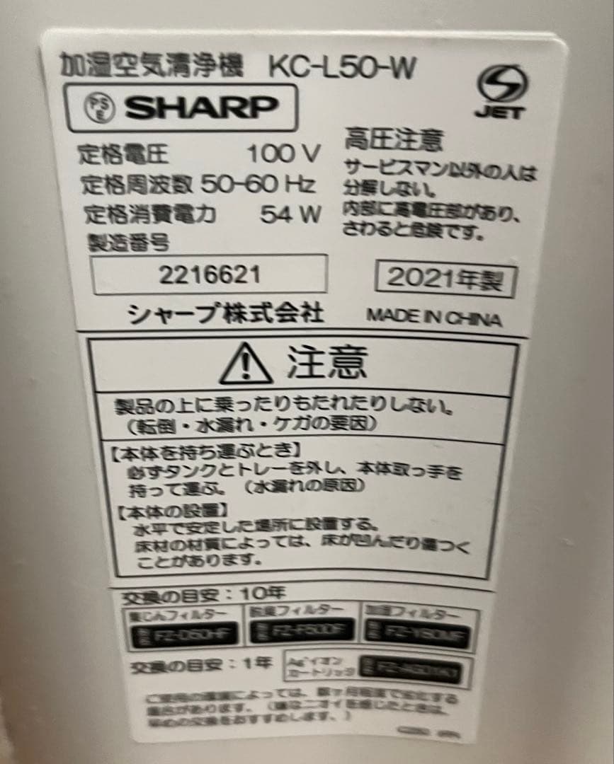 シャープ 空気清浄機 加湿機能付き KC-L50-W 2021年製
