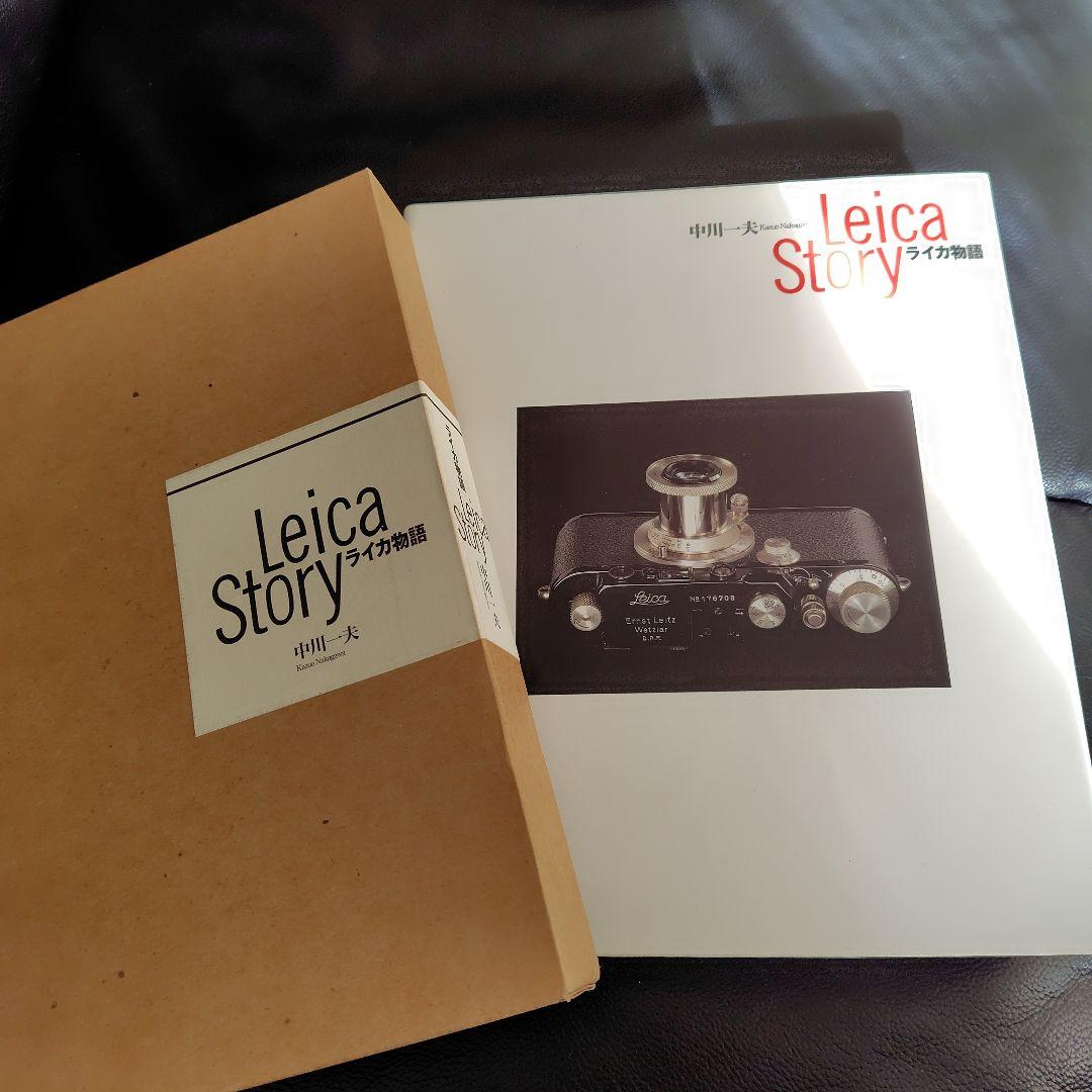 美品Leica Story 中川一大レトロカメラ　ライカレンズ　フィルムカメラ本