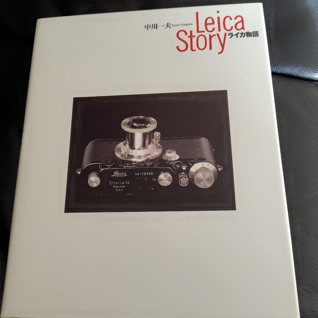 美品Leica Story 中川一大レトロカメラ　ライカレンズ　フィルムカメラ本