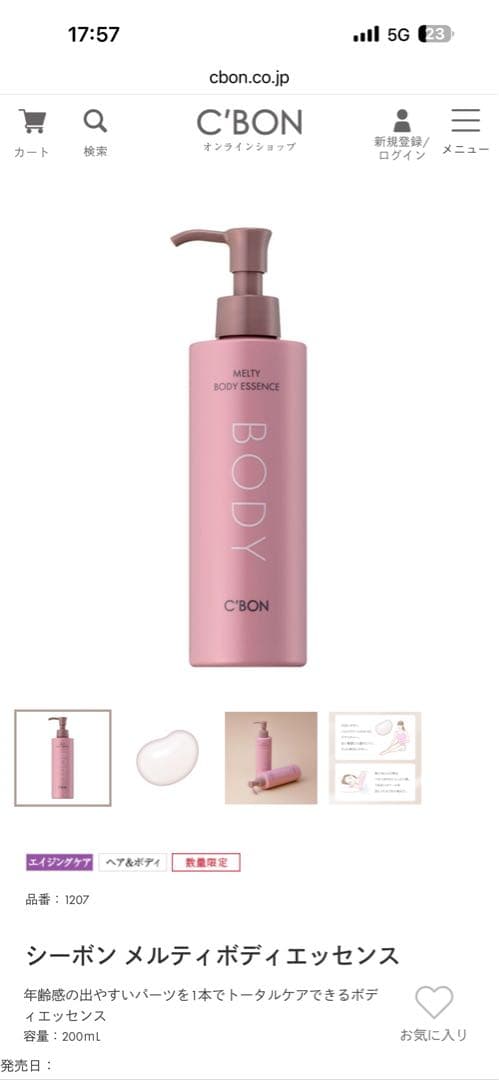 新品　C'BON メルティ ボディ エッセンス 200ml