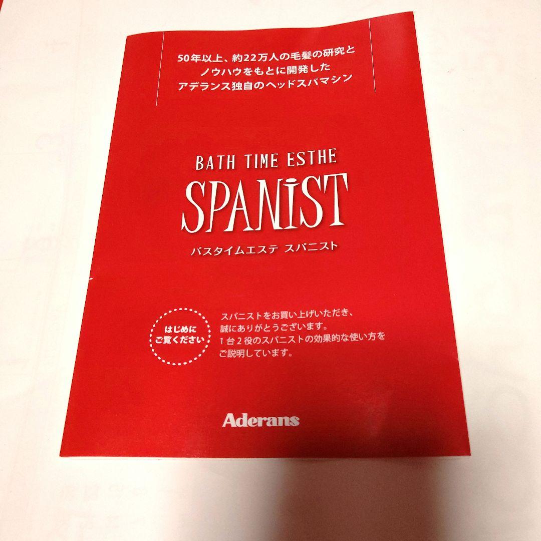 再値下げ 新品未使用　アデランスバスタイムエステ スパニスト、美顔器