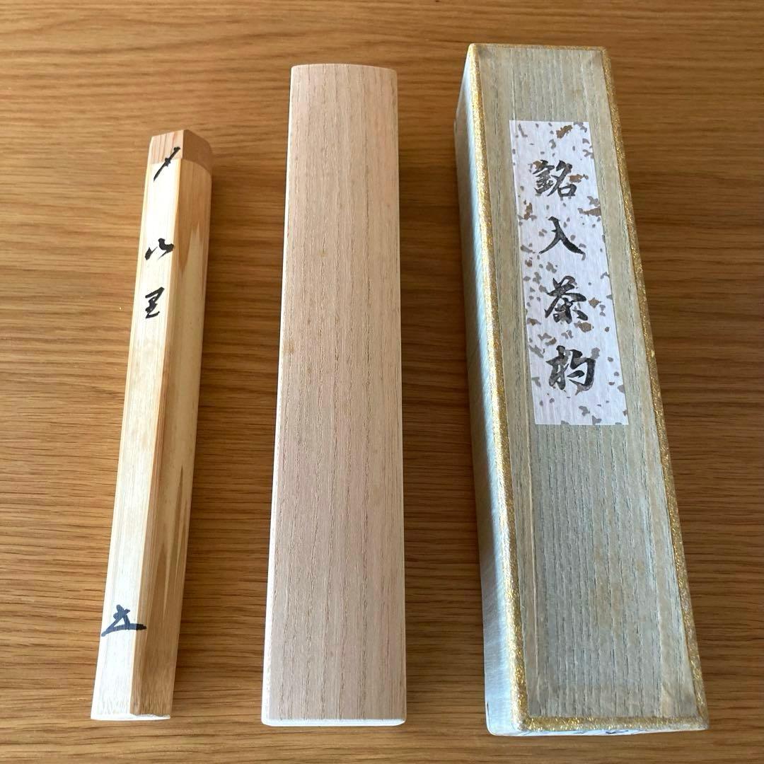 【茶道具】茶杓　宝林寺　福本積應　山里