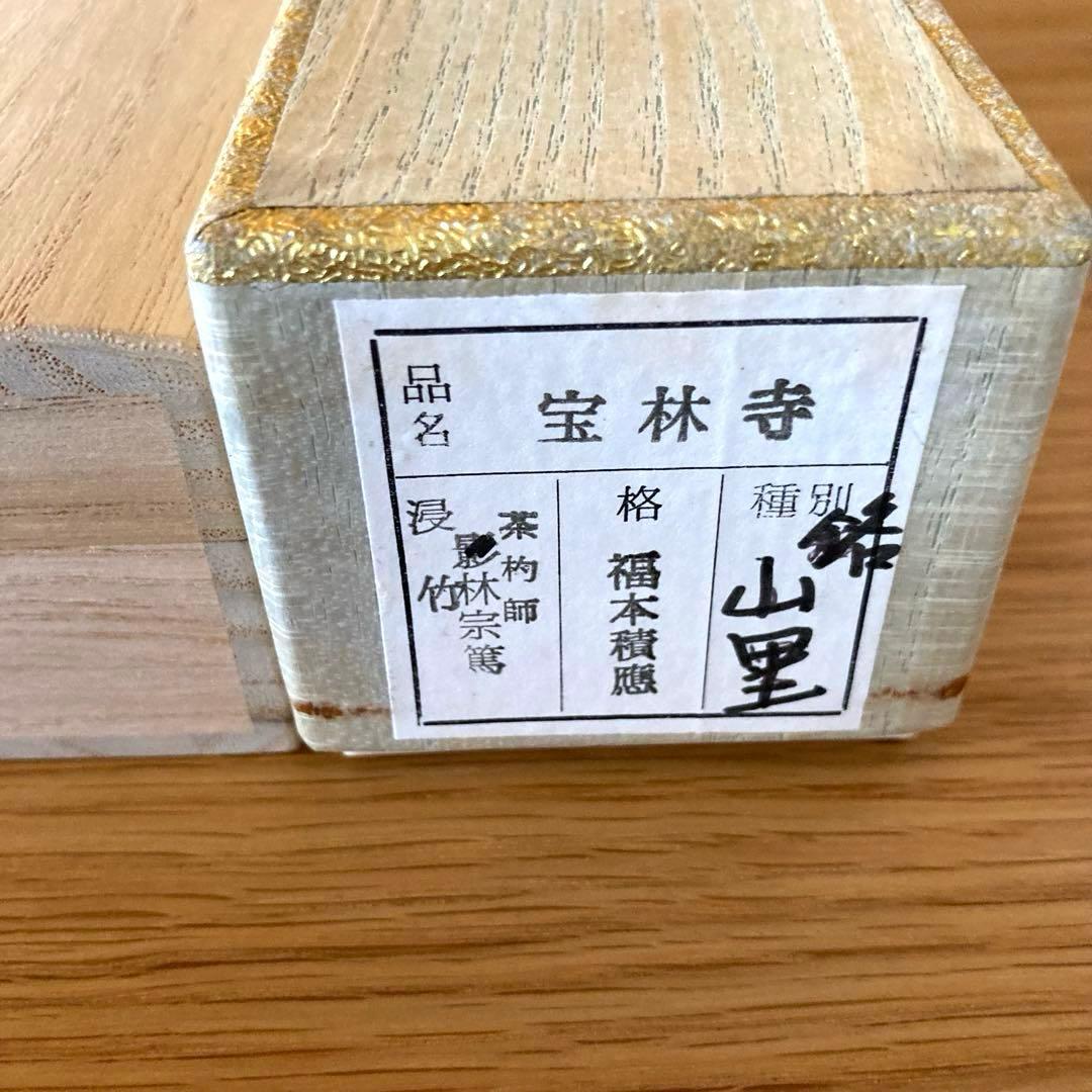 【茶道具】茶杓　宝林寺　福本積應　山里
