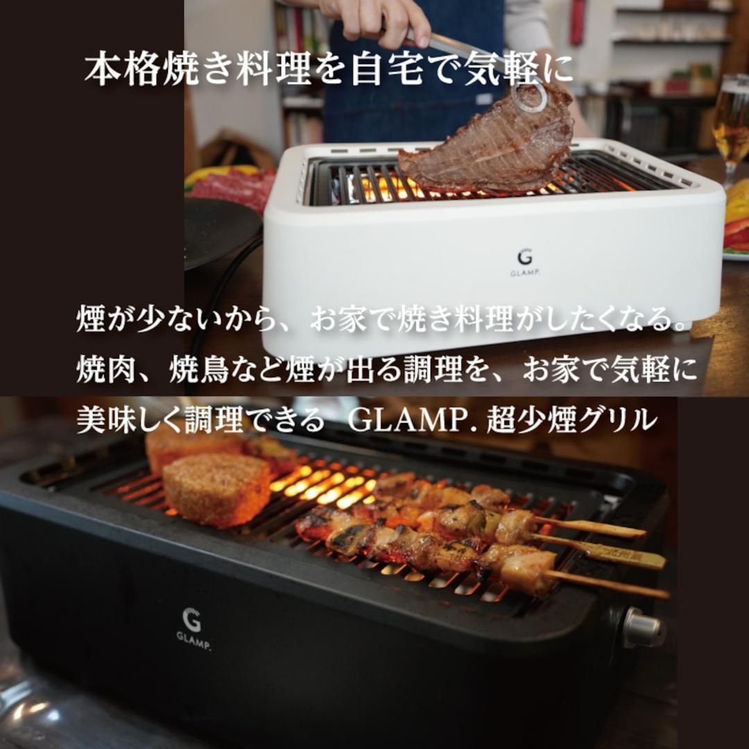 【新品】GLAMP. 超少煙グリル SG-01 ＋ 専用シリコンマットセット