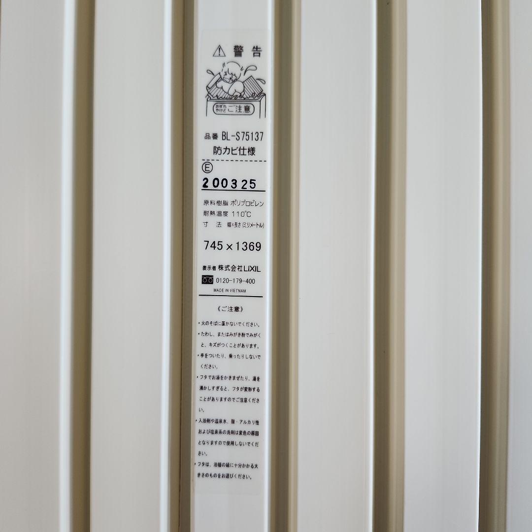 LIXIL　風呂蓋bl-sc75137