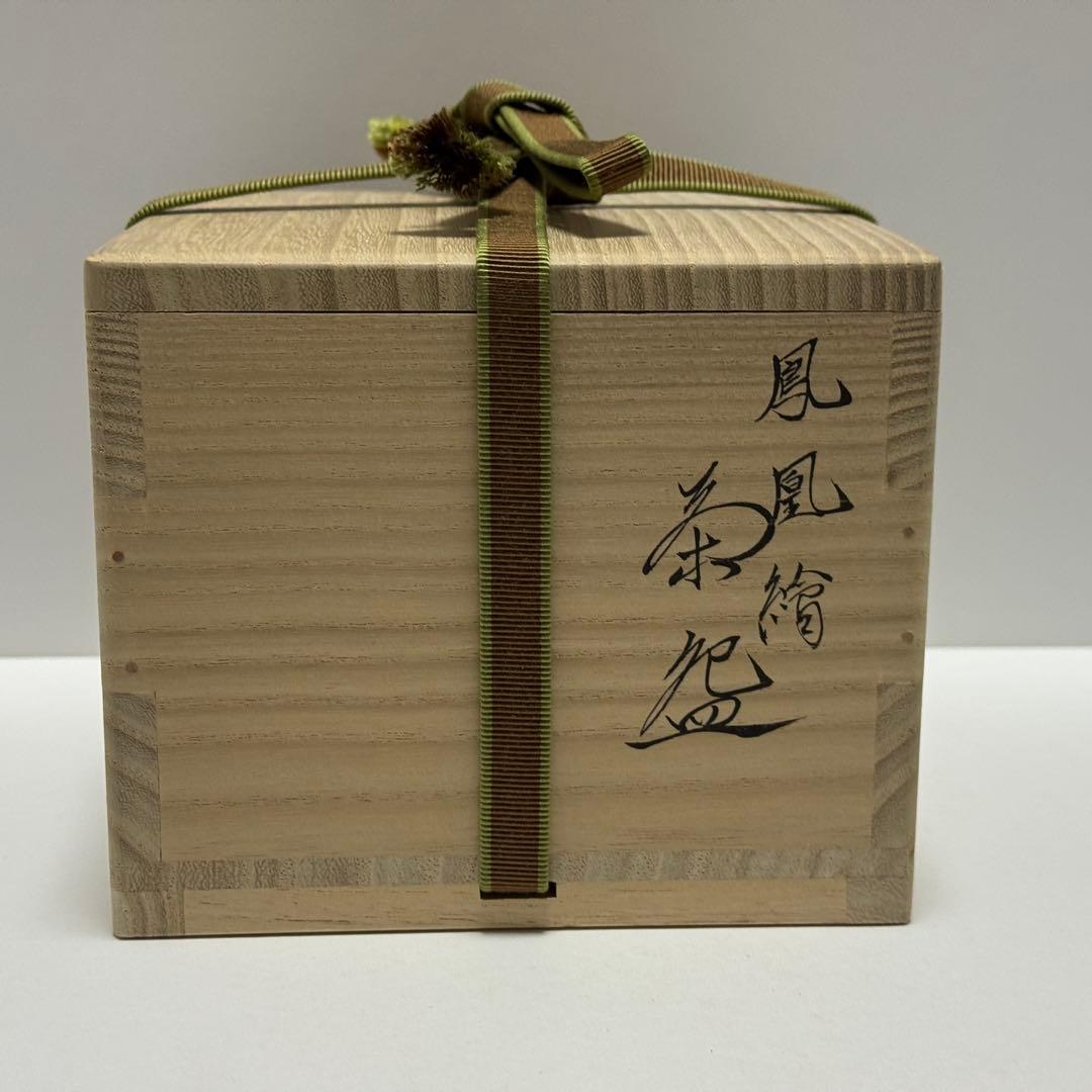 茶道 茶碗 鍵屋 粟田焼 安田浩人 鳳凰絵茶碗 未使用 共箱 茶道具 京都