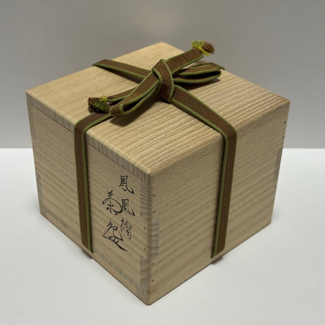 茶道 茶碗 鍵屋 粟田焼 安田浩人 鳳凰絵茶碗 未使用 共箱 茶道具 京都