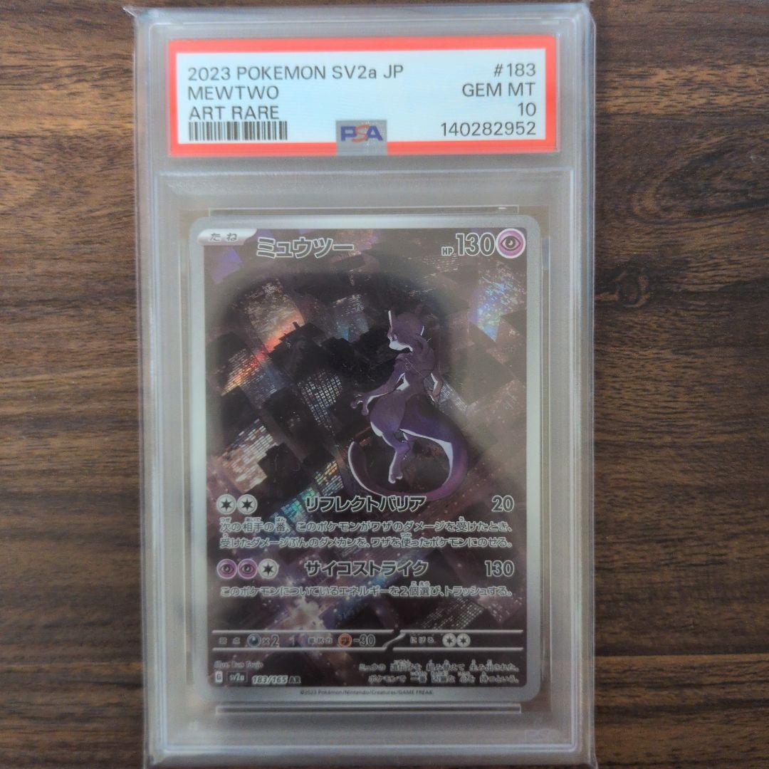 ミュウツー AR PSA10