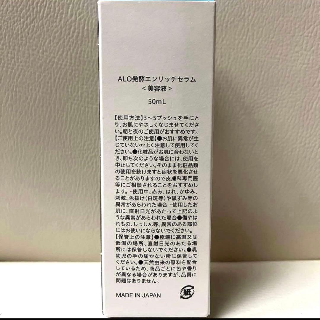 【新品】ALO 発酵エンリッチセラム(美容液)