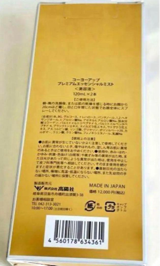〈新品未使用〉コーヨーアップ　プレミアムエッセンシャルミスト2本入り