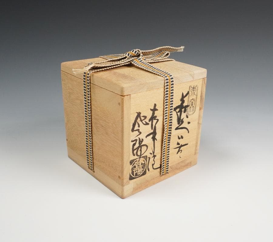 玉村登陽 作 萩焼ぐいのみ 盃 共箱 酒器