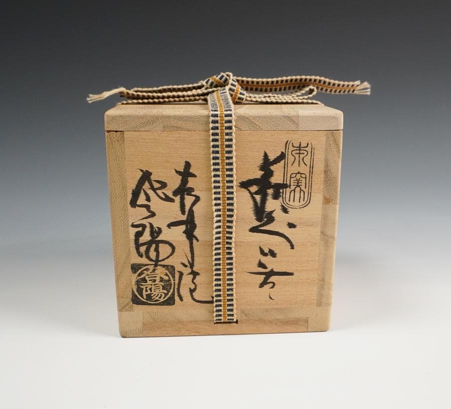 玉村登陽 作 萩焼ぐいのみ 盃 共箱 酒器
