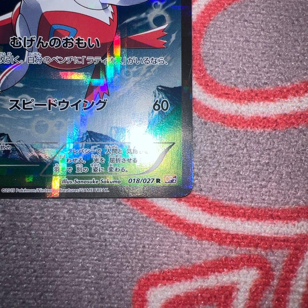 ラティオス、ラティアス R CP2 伝説キラコレクション 018/027