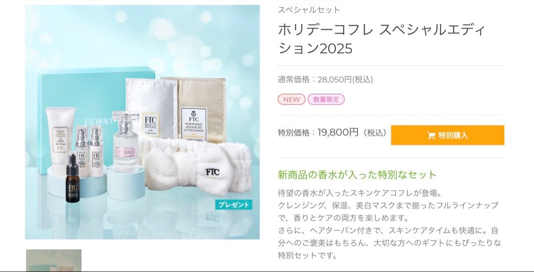 ★ FTC★ホリデーコフレ スペシャルエディション2025★ギフトボックス★