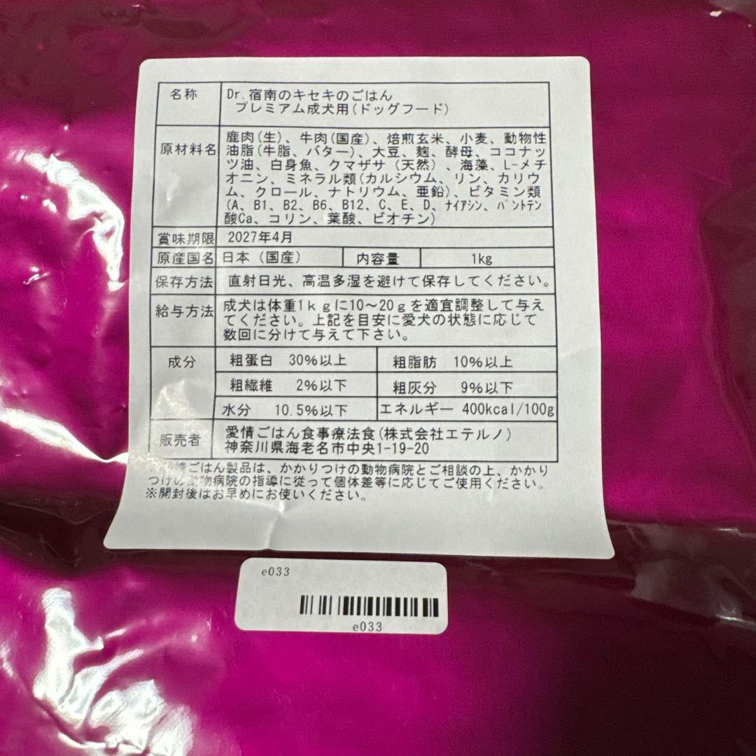 Dr.宿南のキセキのごはんプレミアム成犬用　1キログラム×3袋