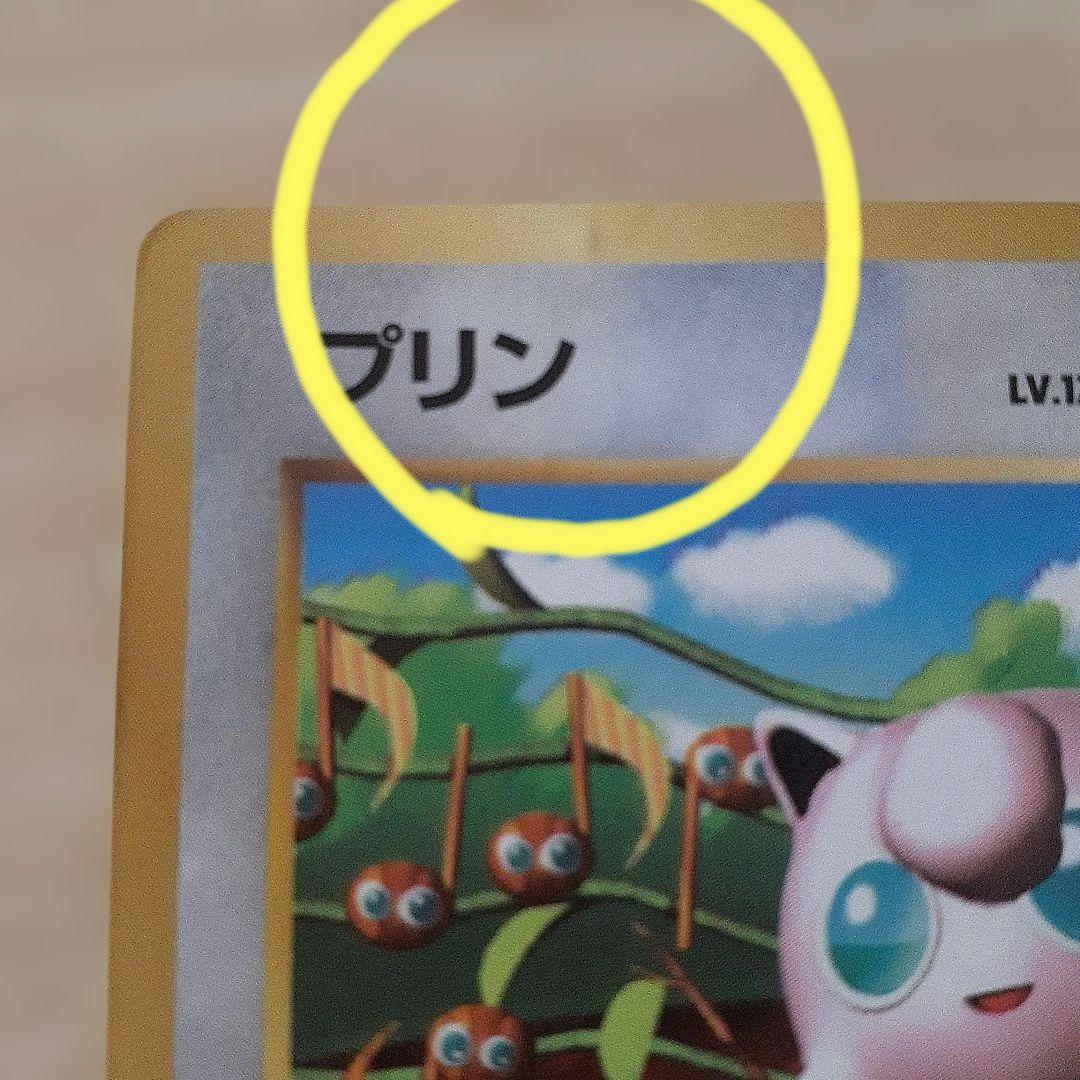 コロコロコミック プリン 旧裏 マークなし 光沢あり