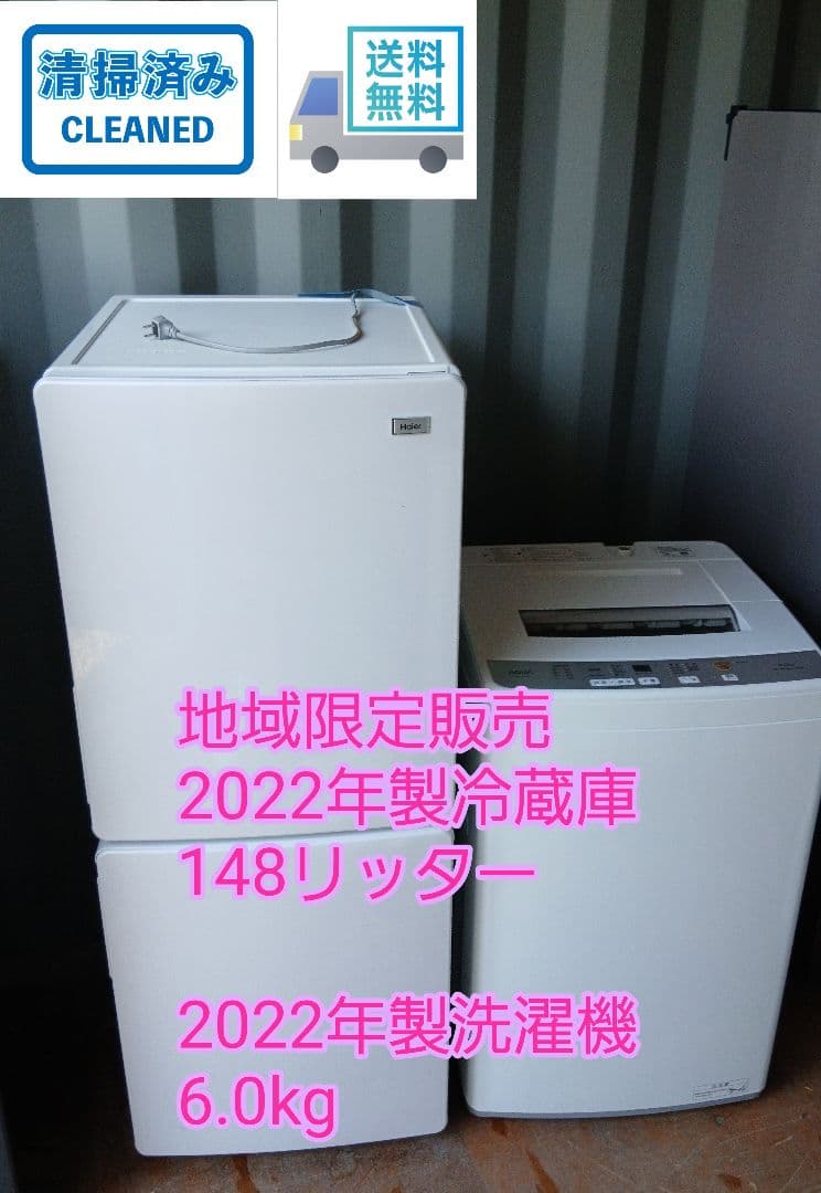 地域限定販売　148リッター冷蔵庫&6.0kg洗濯機　単身者にオススメ！