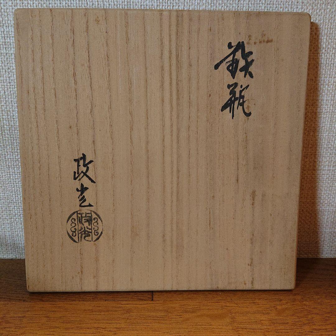 茶道具 糸目肩衝鉄瓶 菊地政光作