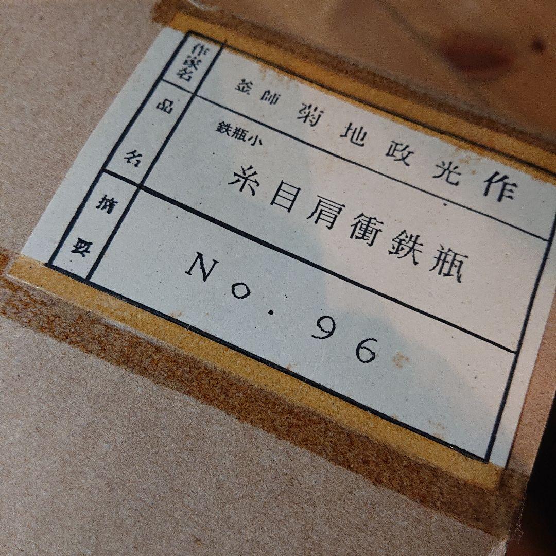 茶道具 糸目肩衝鉄瓶 菊地政光作