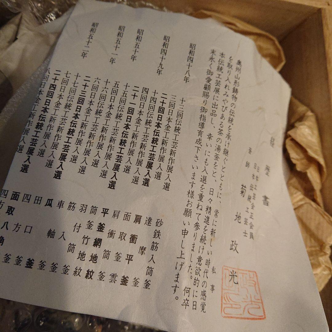 茶道具 糸目肩衝鉄瓶 菊地政光作