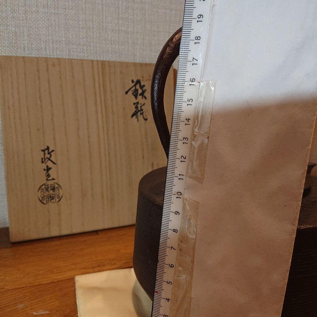 茶道具 糸目肩衝鉄瓶 菊地政光作