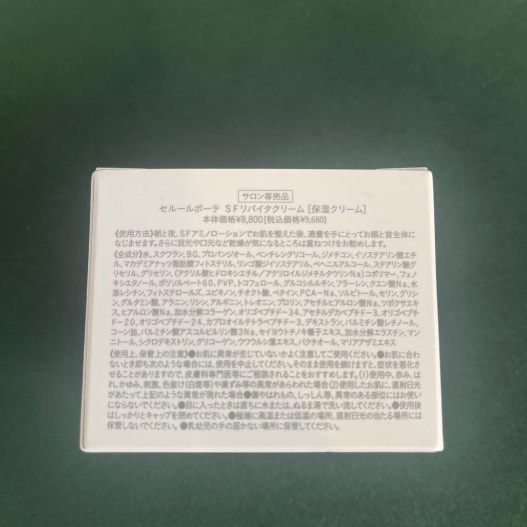 セルールボーテ　SF リバイタクリーム