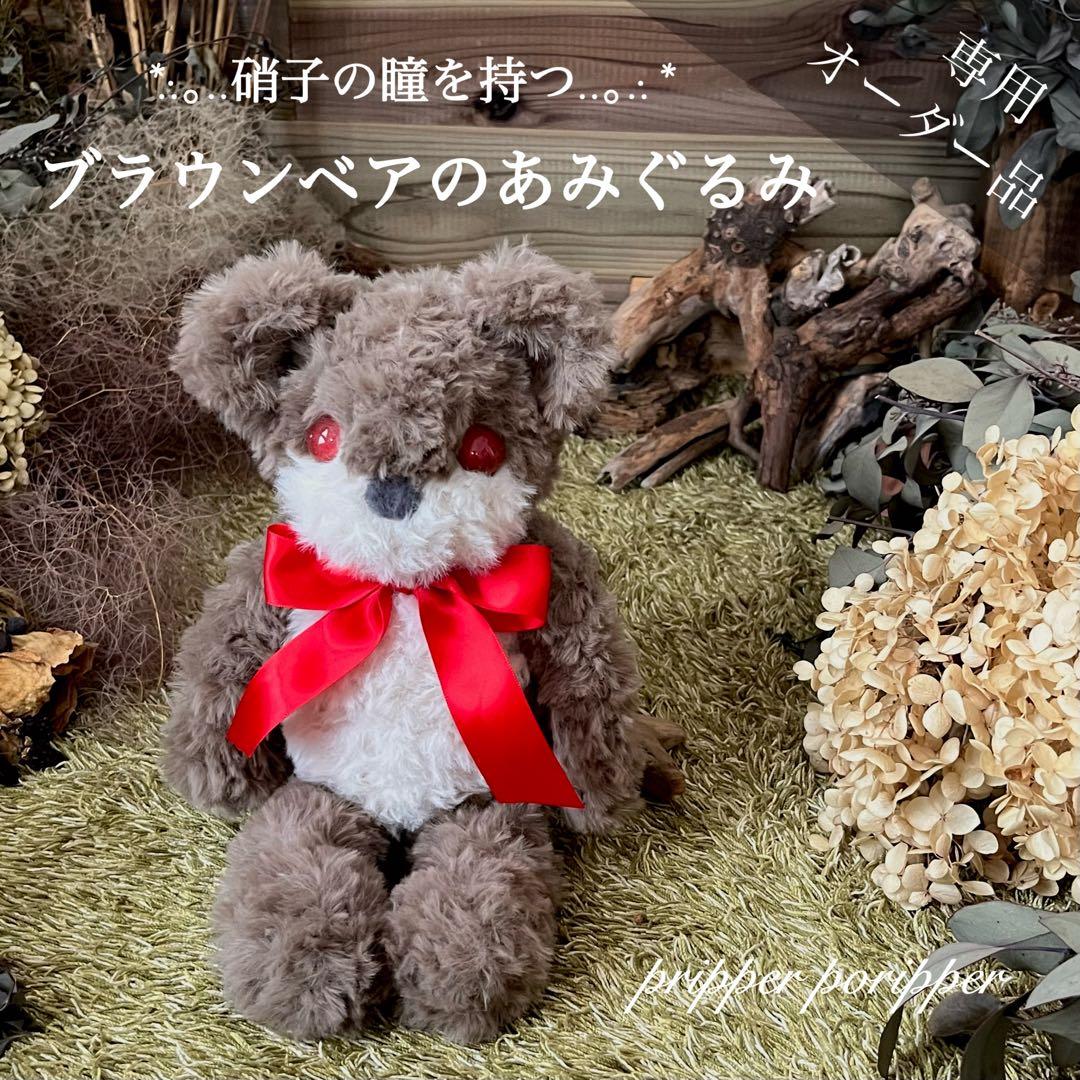 【sample】あみぐるみ　オーダーメイド　ぬいぐるみ　アートドール　テディベア
