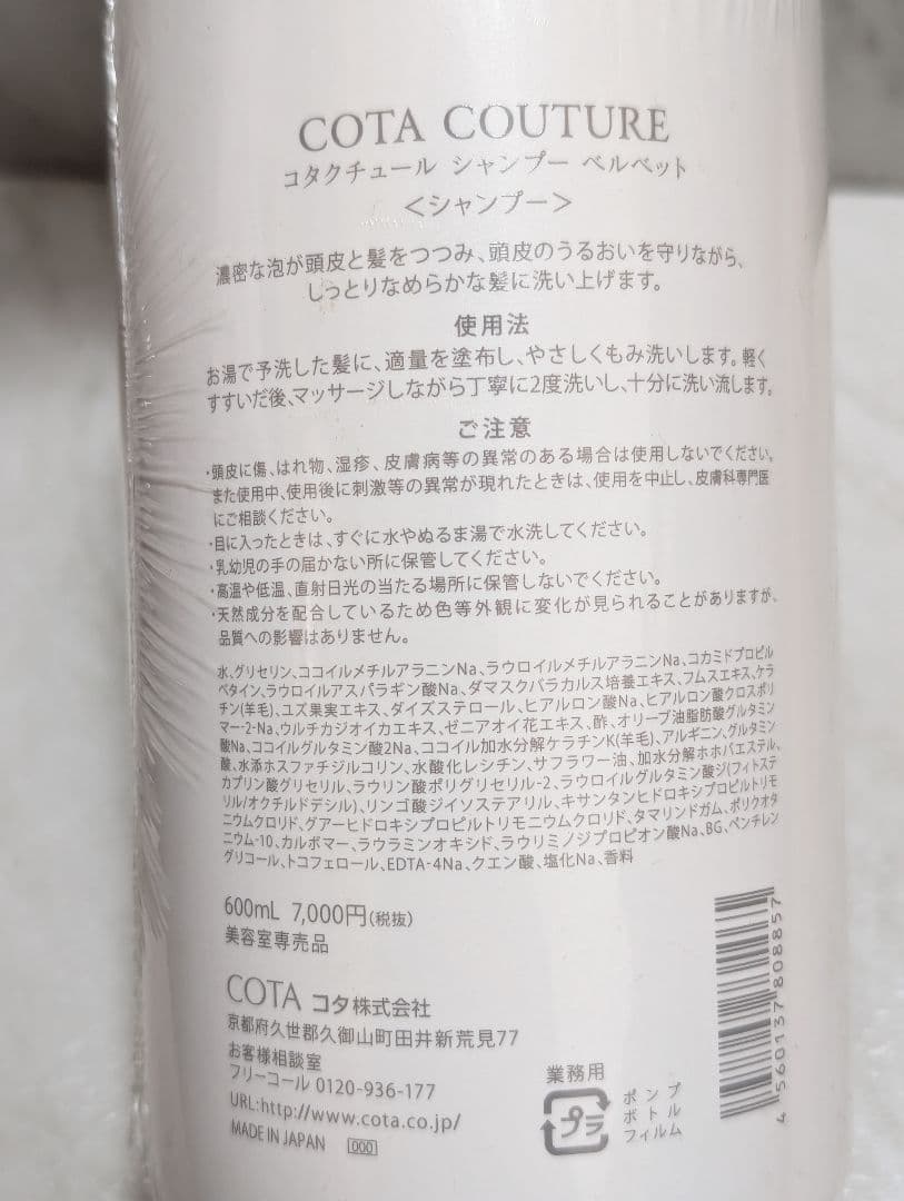 在庫1点　コタクチュールベルベット シャンプー600g