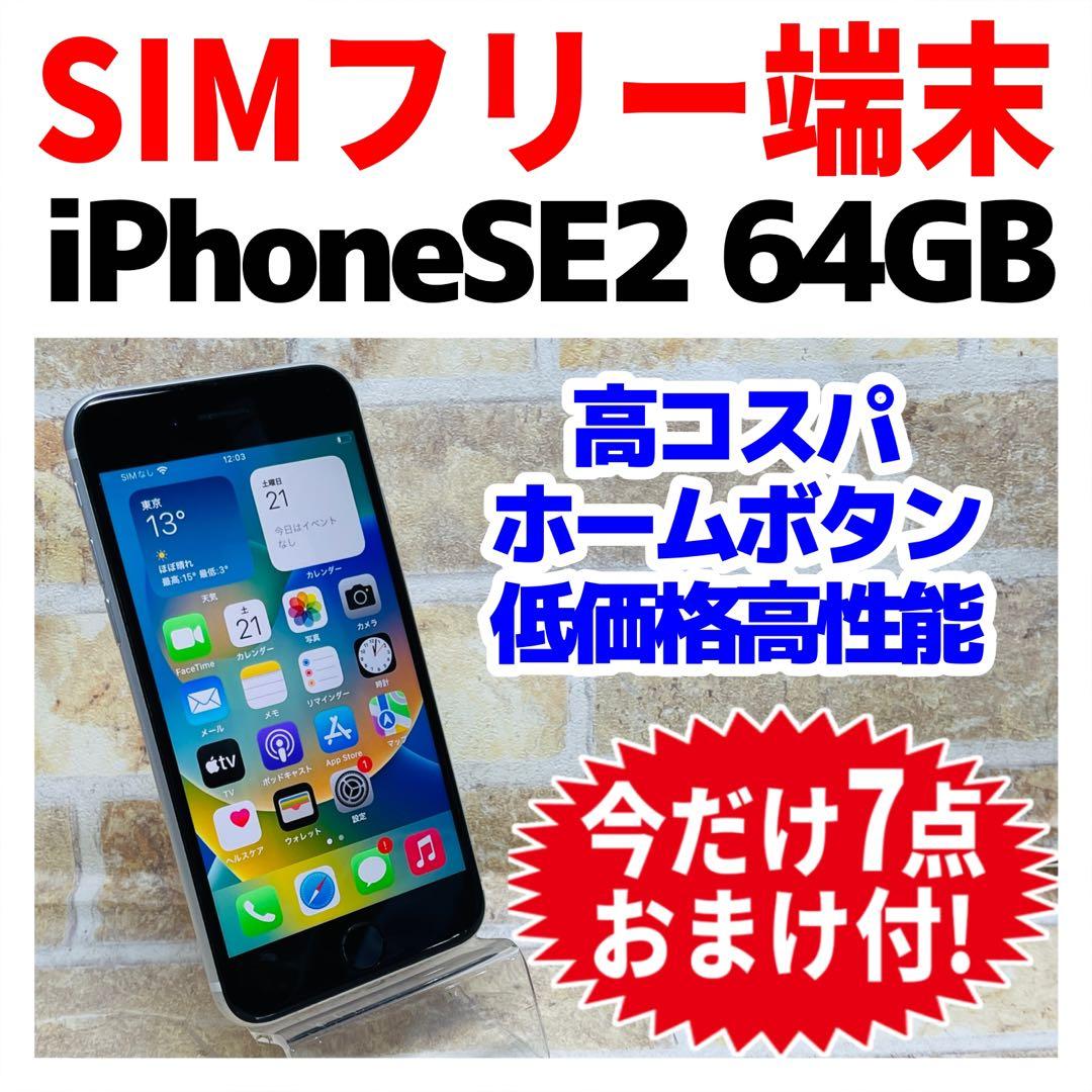 SIMフリー iPhoneSE2 64GB ホワイト 電池良好