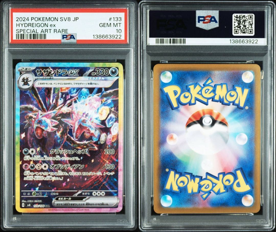 サザンドラex SAR PSA10